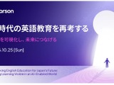 AI時代の英語教育を考えるセミナー10/25…ピアソン・ジャパン 画像