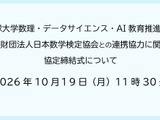 琉球大と数検協会、数理・DS・AI教育で連携協定 画像