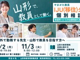 【教員採用】山形県「教員IJUターン個別相談会」東京開催11/2-3 画像