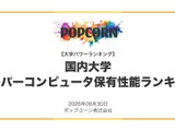 大学スパコン性能ランキング2026、1位は東京科学大 画像