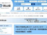 岡山県、スクールカウンセラーなど募集開始…短時間勤務・時給制 画像