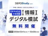 共通テスト対策「情報I」デジタル模試、高校生向け無料開催 画像