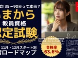 教員資格認定試験、1日65分からの学習ロードマップ…TAC公開 画像