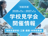【教員採用】東京都、志望者や合格者対象「学校見学会」11-1月 画像