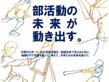 埼玉県、部活動の地域展開シンポ11/28…会場・オンライン開催 画像