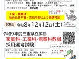 【教員採用】三重県、教員免許不要の選考試験…家庭・工業・商業 画像