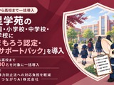 こども性暴力防止法対応をAIが支援…明星学苑4校園に導入 画像