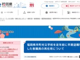 【教員採用】福岡県、早期退職した教職員の再任用制度を公表 画像