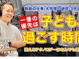 教師・研究・3児の父、仕事と家庭とのバランスの取り方とは…Teacher’s［Shift］ 画像