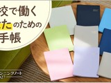 教職員向け手帳「スクールプランニングノート」2027年度版 画像