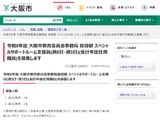 大阪市、不登校支援の会計年度任用職員3職種を募集…11/4締切 画像