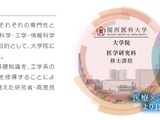 大阪工業大と関西医科大「先端医工連携教育プログラム」開始へ 画像