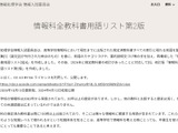 情報科全教科書用語リスト第2版を公開…情報処理学会 画像