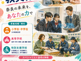 【教員採用】教員免許不要、奈良県スペシャリスト教員募集 画像