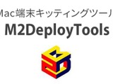 Mac導入・管理の課題を解決「M2DeployTools」 画像
