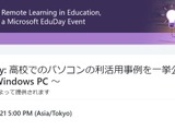 待ったなしの高校1人1台PC、利活用事例を一挙公開…Microsoft EduDays4/24 画像