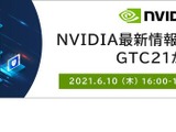 NVIDIA最新情報アップデート、教育関係者向けウェビナー6/10 画像
