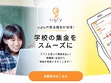 学校向け連絡サービス「sigfy」集金機能を追加 画像
