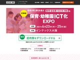 「保育・幼稚園ICT化EXPO」6/23-25、大阪 画像