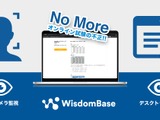 オンライン試験の不正防止…WisdomBaseに2つの監視機能 画像