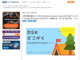 学校関係者対象「グーグルワークスペースであそぼう」鎌倉で8月 画像