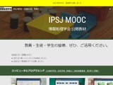 IPSJ、高校情報科教員のためのMOOC教材第4章を公開 画像