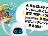 NEW CROWNの学習コンテンツ、AI英会話ロボットMusioに対応 画像