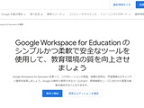 Google Workspace for Educationとは【教育業界 最新用語集】 画像