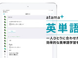 AI先生「atama＋」英単語学習機能を拡充 画像
