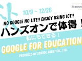 教育機関向けGoogleアプリ活用セミナー10-12月 画像