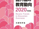 文科省「諸外国の教育動向2020年度版」刊行 画像