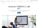 Google Jamboardとは【教育業界 最新用語集】 画像