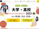 内田洋行、大学・高校実践ソリューションセミナー10-11月 画像
