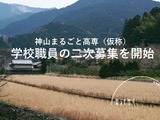2023年4月開校「神山まるごと高専」職員募集 画像