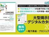 平井聡一郎先生が解説「大型掲示装置デジタルカタログ」無料配布 画像
