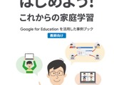 Google for Education活用「これからの家庭学習」冊子無料進呈 画像