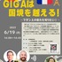 「GIGAスクール特別講座～GIGAは国境を越える！～フランスの魅力を知りたい」