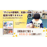 絵本ナビ、初のクラファンで目標金額を達成　子ども支援施設へ「絵本と絵本棚」の寄贈が確定