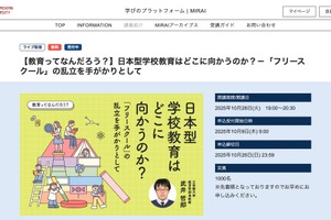 日本型学校教育の行く先を考える…立命館大の公開講座10/28