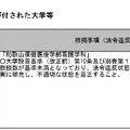 「指摘事項(法令違反)」が付された大学等