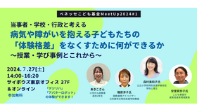 ベネッセこども基金MeetUp2024#1