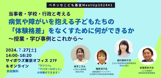 ベネッセこども基金MeetUp2024#1