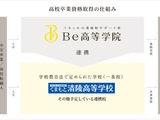 ベネッセ初の通信制サポート校「Be高等学院」25年4月開校 画像